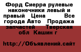 Форд Сиерра рулевые наконечники левый и правый › Цена ­ 400 - Все города Авто » Продажа запчастей   . Тверская обл.,Кашин г.